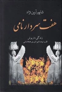 هفت سردار نامی - زندگی داریوش قلب تپنده امپراتوری هخامنشی