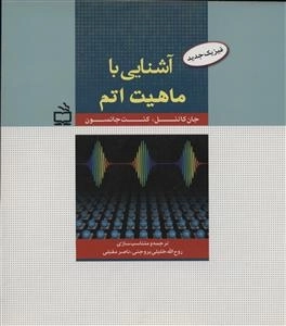فیزیک جدید - آشنایی با ماهیت اتم
