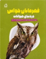 قهرمانان حواس در دنیای حیوانات
