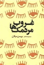 غروب مردمک ها