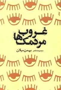 غروب مردمک ها