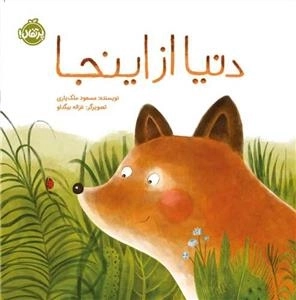 دنیا از اینجا