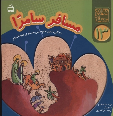 چهارده سبد گل 13 - مسافر سامرا - امام عسکری