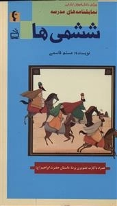 نمایشنامه های مدرسه - ششمی ها - ویژه دانش آموزان ابتدایی