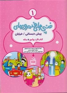 غنچه های فیروزه ای 1 - پیش دبستانی - خیابان ویژه 5 ساله