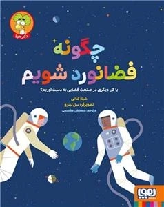 چگونه فضانورد شویم