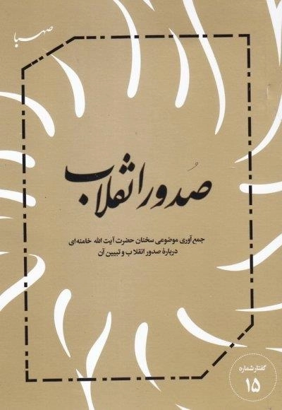 صدور انقلاب - جمع آوری موضوعی سخنان آیت الله خامنه ای درباره صدور انقلاب