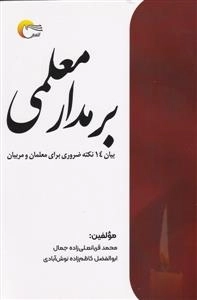 بر مدار معلمی - بیان 14 نکته ضروری برای معلمان و مربیان