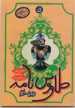 طاووس نامه - قابوس نامه خندان