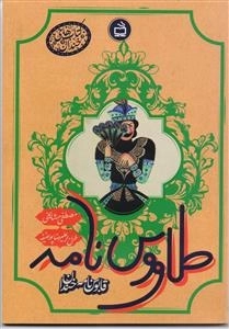 طاووس نامه - قابوس نامه خندان