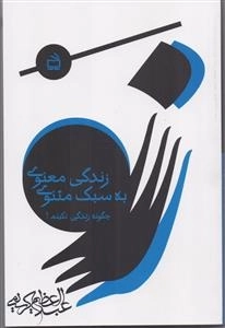 زندگی معنوی به سبک مثنوی - چگونه زندگی نکنیم