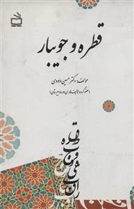 قطره و جویبار - نکته هایی از کاربردهای زبانی و ادبی فارسی امروز