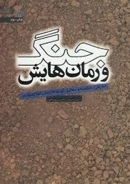 جنگ و رمان‌هایش - معرفی خلاصه و تحلیل کوتاه 54رمان دفاع مقدس