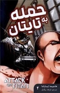 مانگا فارسی حمله به تایتان 2