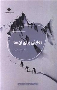 روایتی برای آنها