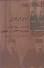 آمال ایرانیان - از کنفرانس صلح پاریس تا قرداد 1919 ایران و انگلیس