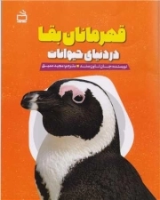 قهرمانان بقا در دنیای حیوانات