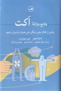 وقایع روزانه اکت
