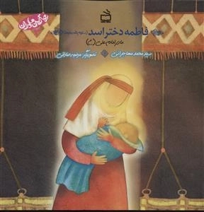 بهترین مادران 3 - فاطمه دختر اسد سلام الله علیها - مادر امام علی ع