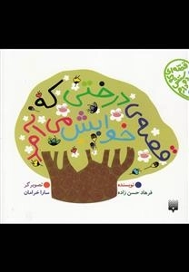 قصه‌ی درختی که خوابش می‌آمد