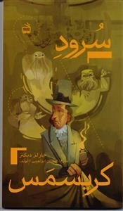 سرود کریسمس