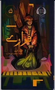 فراری - رمان