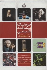 فرهنگ پیشرفته شیمی