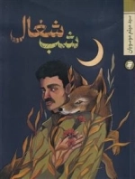 شب شغال