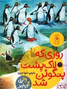 قصه های دوستی 9- روزی که لاک پشت پنگوئن شد