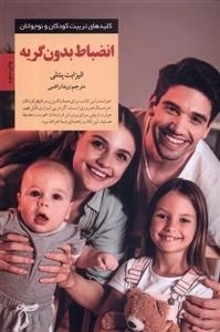 انضباط بدون گریه