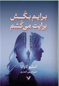 برایم بکش برایت می کشم