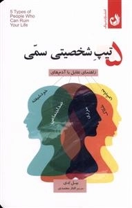 پنج شخصیت سمی