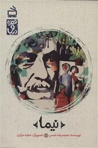 قطره و دریا - نیما
