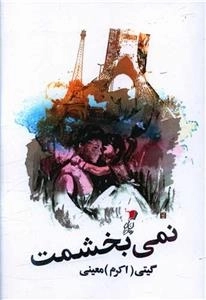 نمی بخشمت