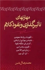 مهارتهای تاثیرگذاری و نفوذ کلام