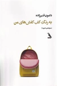 به رنگ کف کفش های من