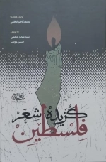 گزیده شعر فلسطین