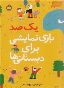 یک صدبازی نمایشی برای دبستانی ها