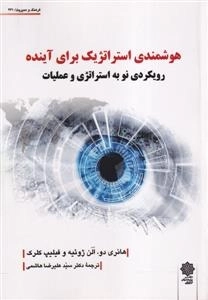 هوشمند استراتژیک برای اینده