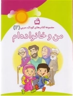 من و خانواده ام - مجموعه کتاب های کودک - پروژه مازندران