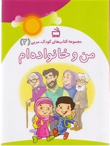 من و خانواده ام - مجموعه کتاب های کودک - پروژه مازندران