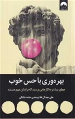 بهره وری با حس خوب - چطور بیشتر به کارهایی برسید که برایتان مهم هستند