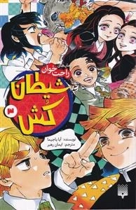 رمان های راحت خوان - شیطان کش 3