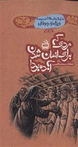 نمایشنامه های مدرسه 1 - مردی که برای انسان شدن آمده بود - ویژه نوجوانان
