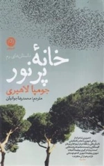 خانه پرنور