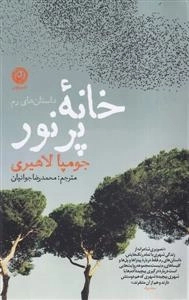 خانه پرنور