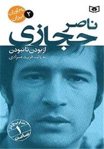 نام‌آوران ایران 2 - ناصر حجازی