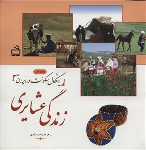 زندگی عشایری - اشکال سکونت در ایران جلد 1