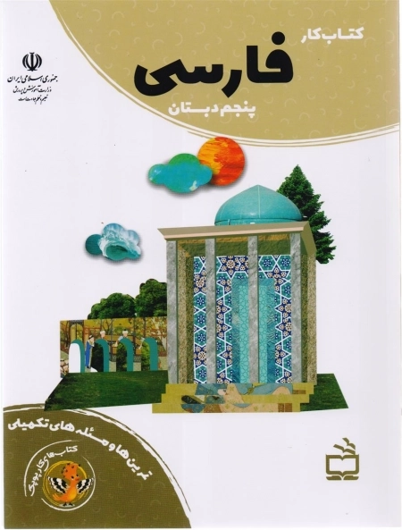 کتاب کار فارسی پنجم دبستان - کتاب های کار پوپک