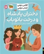 کلاس دومی کتاب دومی 4 - دختران پادشاه و درخت بائوباب
